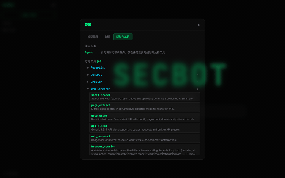 SecBot Web 模型与主题配置演示